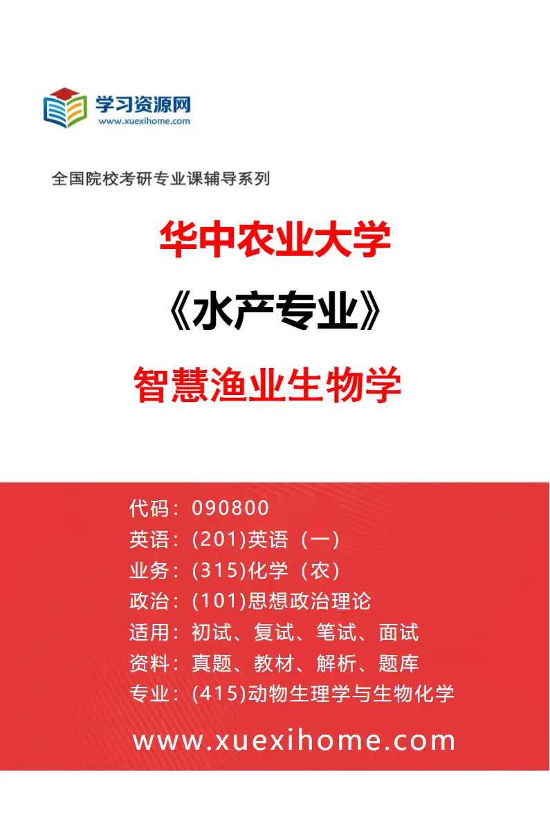 2027年华中农业大学水产专业（05）智慧渔业生物学研究方向考研资料