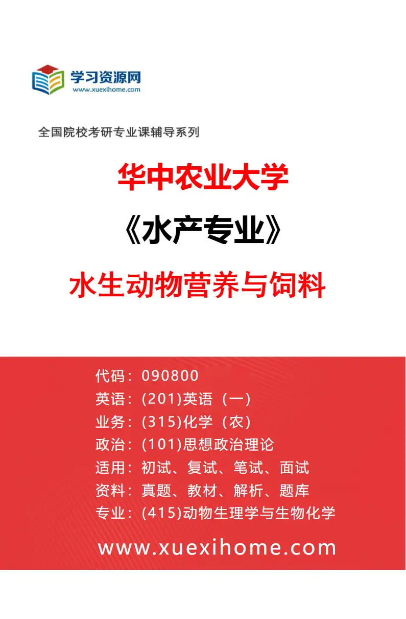2027年华中农业大学水产专业（03）水生动物营养与饲料研究方向考研资料