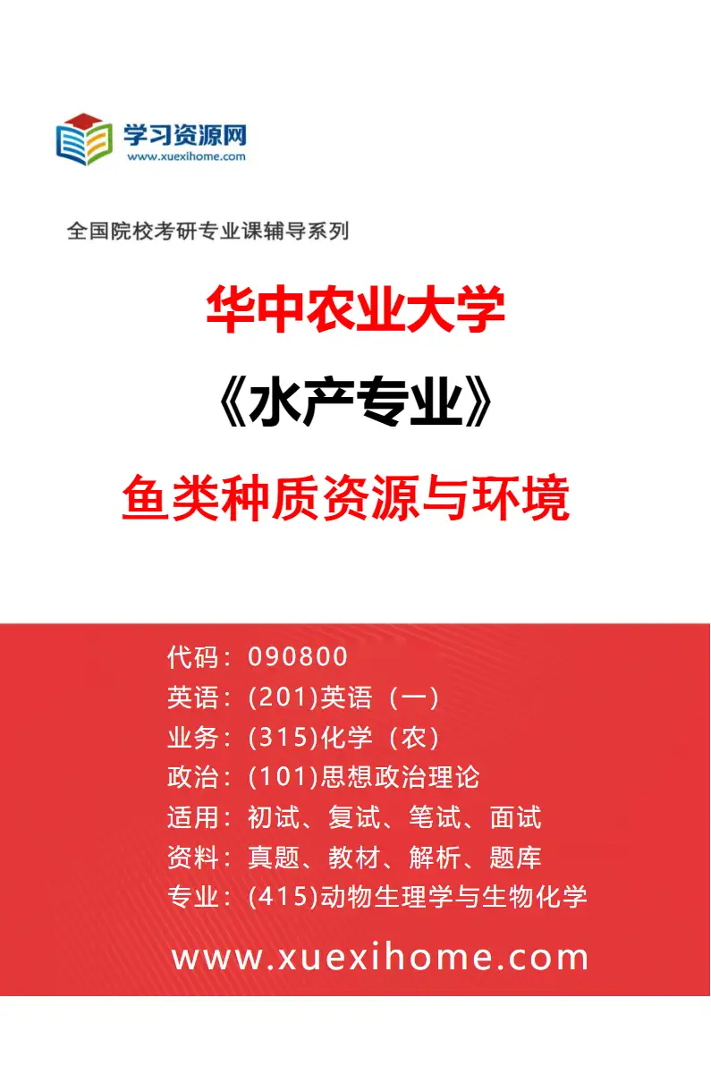 2027年华中农业大学水产专业（04）鱼类种质资源与环境研究方向考研资料