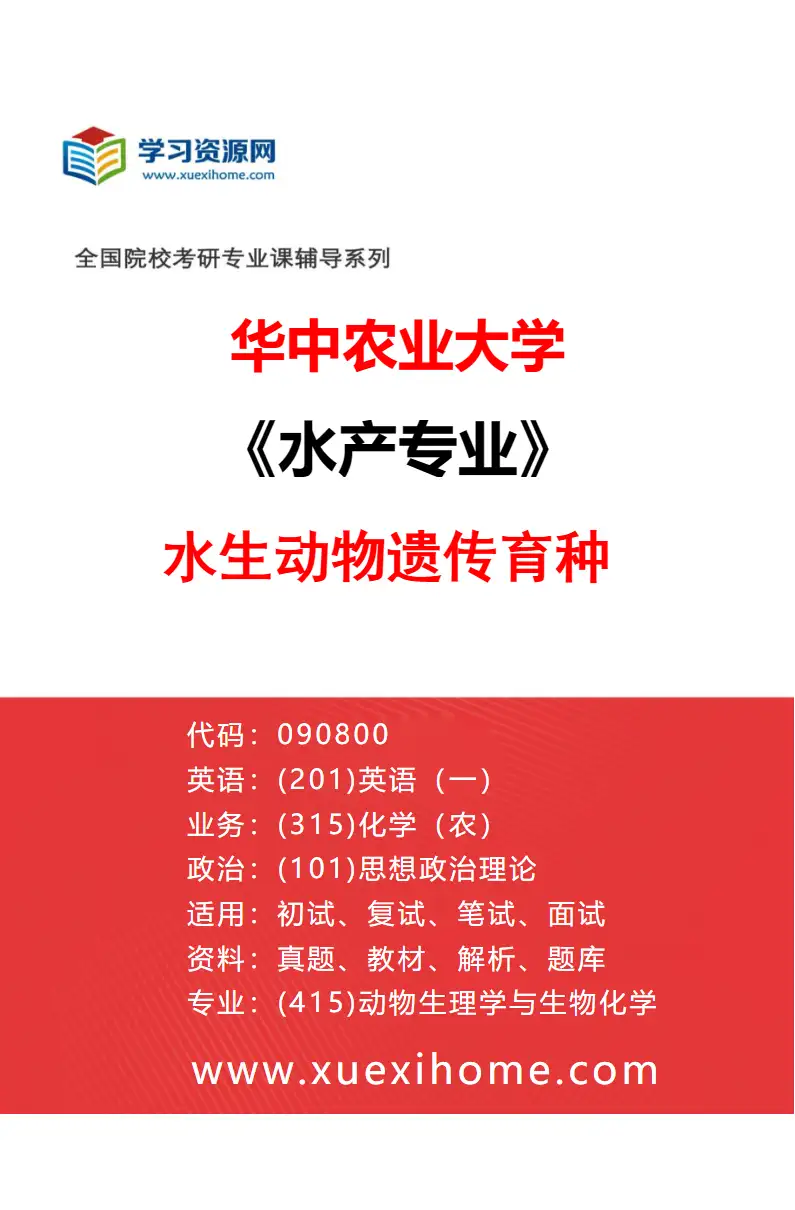 2027年华中农业大学水产专业（01）水生动物遗传育种研究方向考研资料