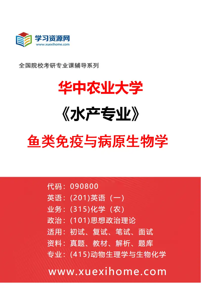 2027年华中农业大学水产专业（02）鱼类免疫与病原生物学研究方向考研资料