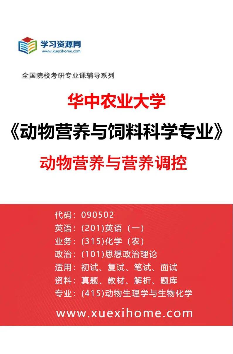 2027年华中农业大学动物营养与饲料科学专业（02）动物营养与营养调控研究方向考研资料