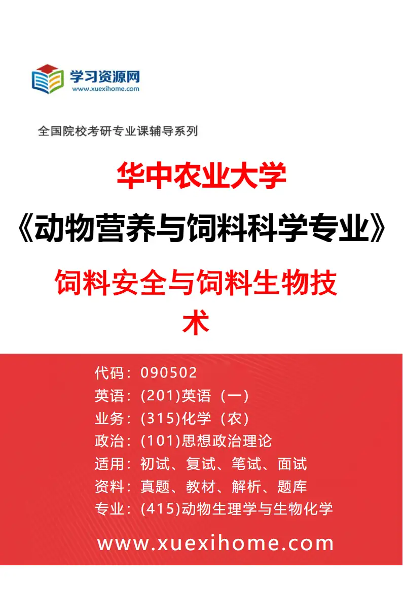 2027年华中农业大学动物营养与饲料科学专业（03）饲料安全与饲料生物技术研究方向考研资料