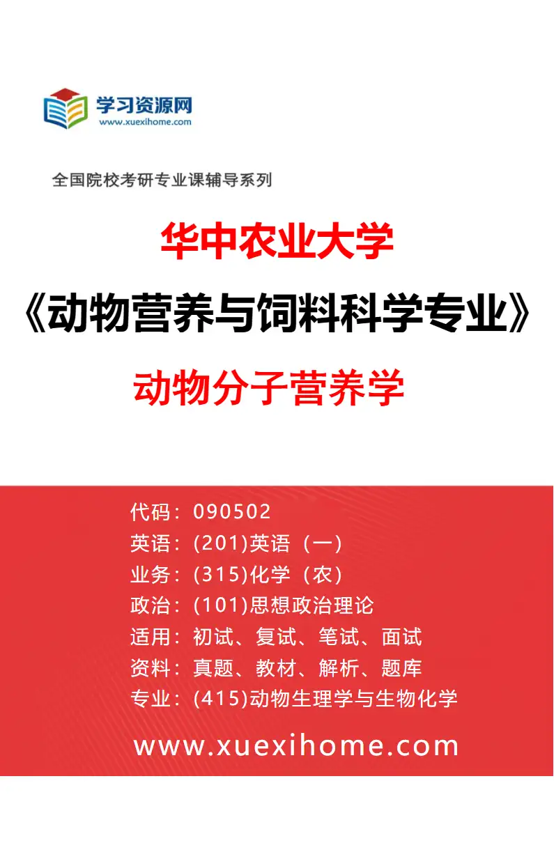 2027年华中农业大学动物营养与饲料科学专业（01）动物分子营养学研究方向考研资料