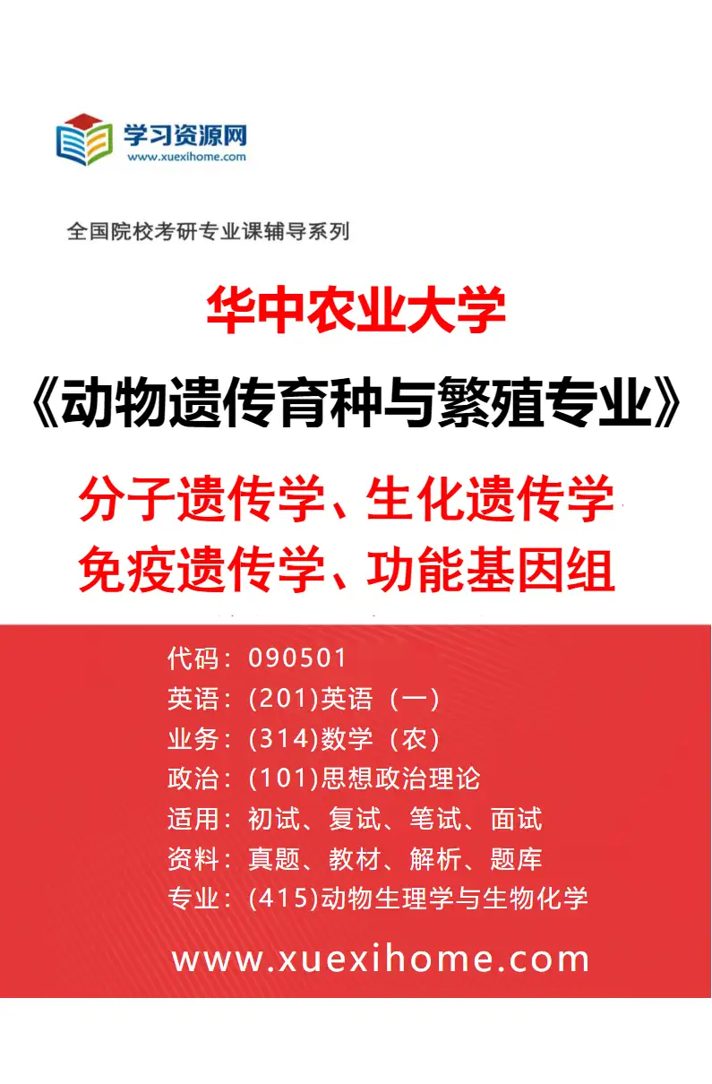 2027年华中农业大学动物遗传育种与繁殖专业（01）分子遗传学、生化遗传学、免疫遗传学、功能基因组学与动物育种研究方向考研资料