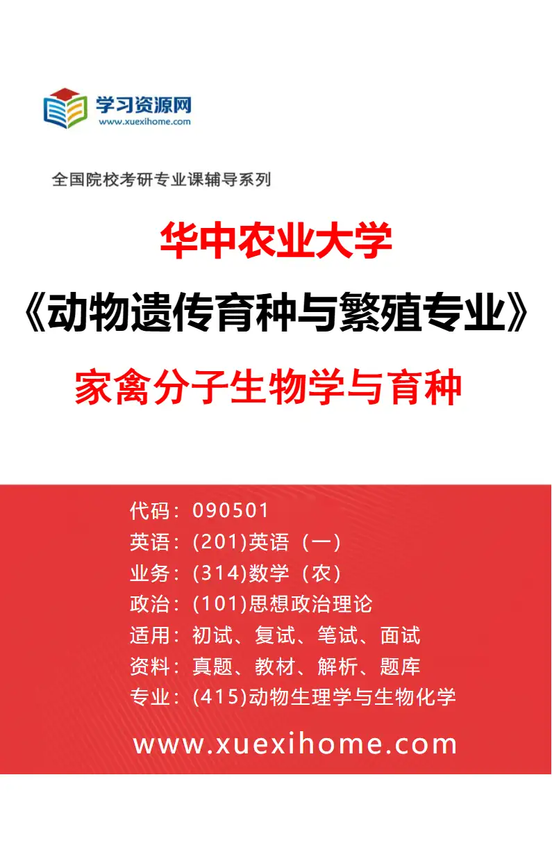 2027年华中农业大学动物遗传育种与繁殖专业（03）家禽分子生物学与育种研究方向考研资料