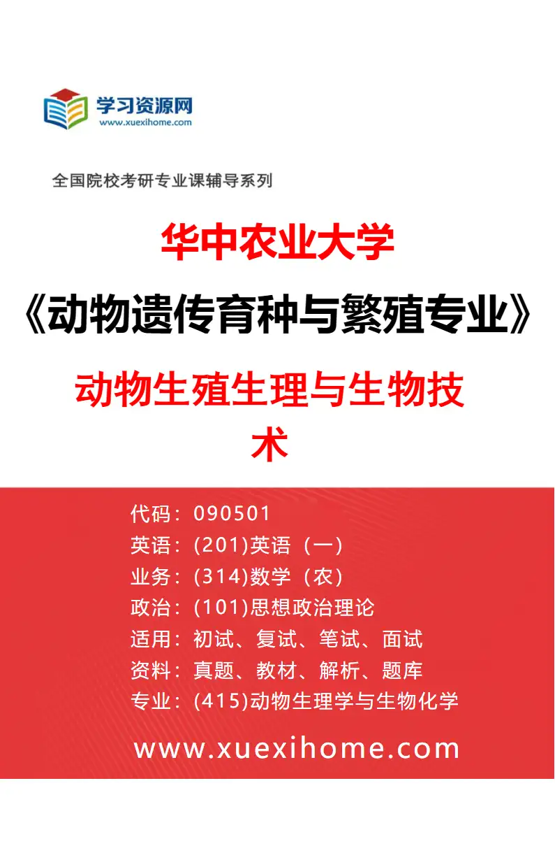 2027年华中农业大学动物遗传育种与繁殖专业（04）动物生殖生理与生物技术研究方向考研资料