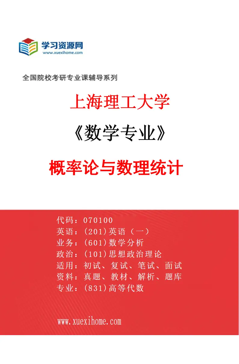 2027年上海理工大学数学专业（02）概率论与数理统计研究方向考研资料