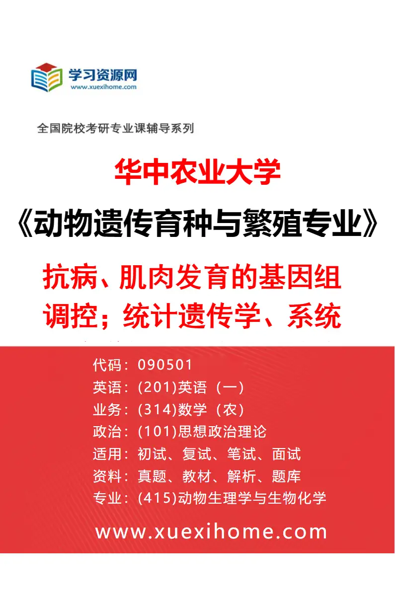 2027年华中农业大学动物遗传育种与繁殖专业（02）抗病、肌肉发育的基因组调控；统计遗传学、系统生物学与分子进化；遗传与营养互作；转基因、全基因组选择等研究方向考研资料