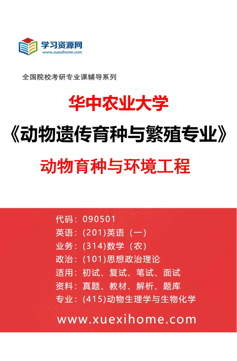 2027年华中农业大学动物遗传育种与繁殖专业（05）动物育种与环境工程研究方向考研资料