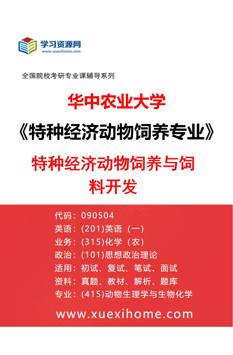 2027年华中农业大学特种经济动物饲养专业（02）特种经济动物饲养与饲料开发研究方向考研资料