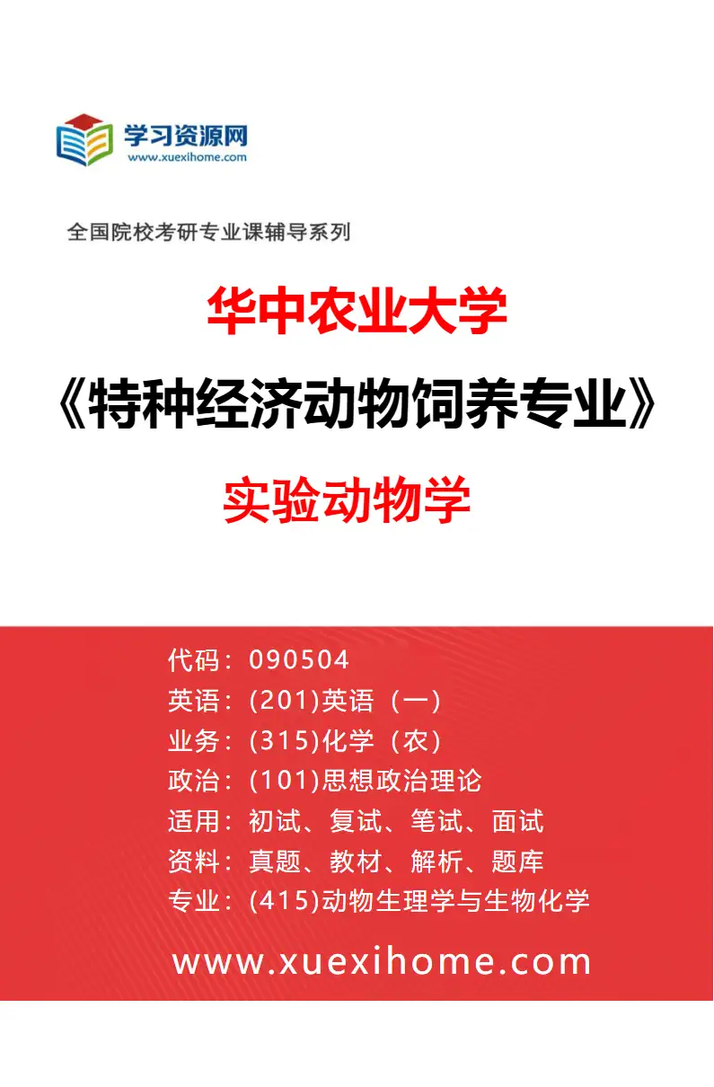 2027年华中农业大学特种经济动物饲养专业（03）实验动物学研究方向考研资料
