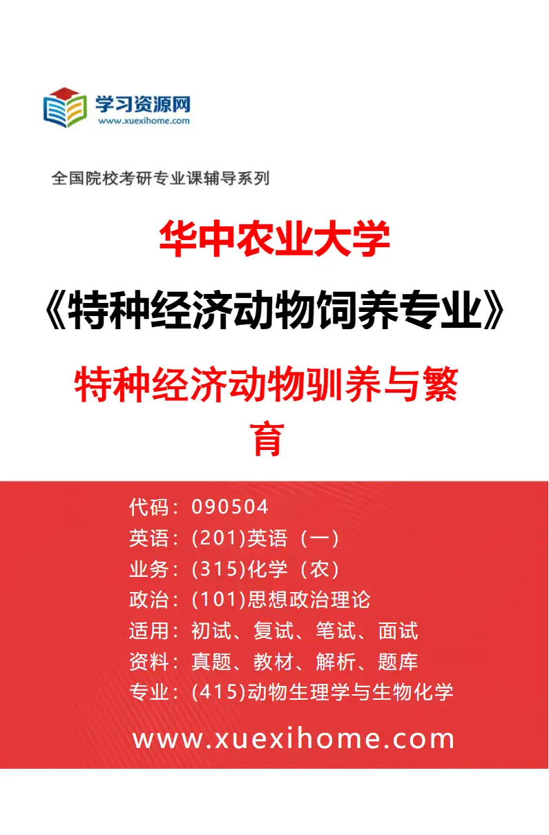 2027年华中农业大学特种经济动物饲养专业（01）特种经济动物驯养与繁育研究方向考研资料