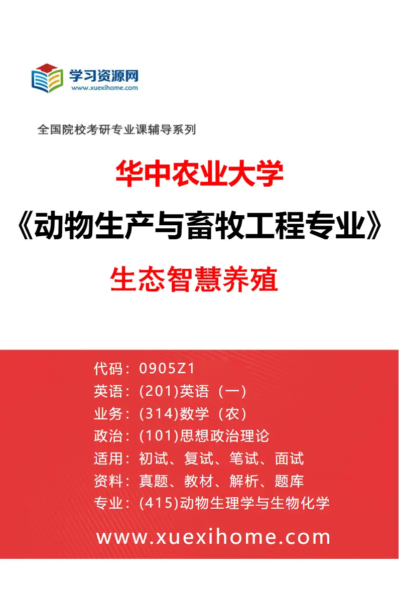 2027年华中农业大学动物生产与畜牧工程专业（04）生态智慧养殖研究方向考研资料