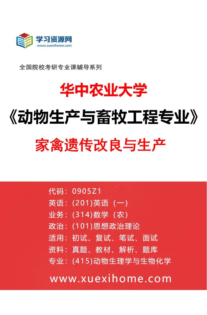 2027年华中农业大学动物生产与畜牧工程专业（01）家禽遗传改良与生产研究方向考研资料