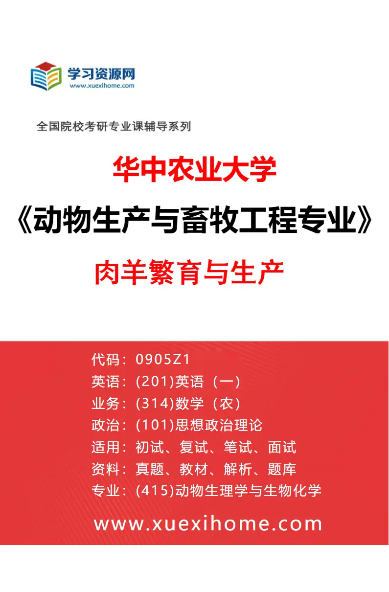 2027年华中农业大学动物生产与畜牧工程专业（03）肉羊繁育与生产研究方向考研资料