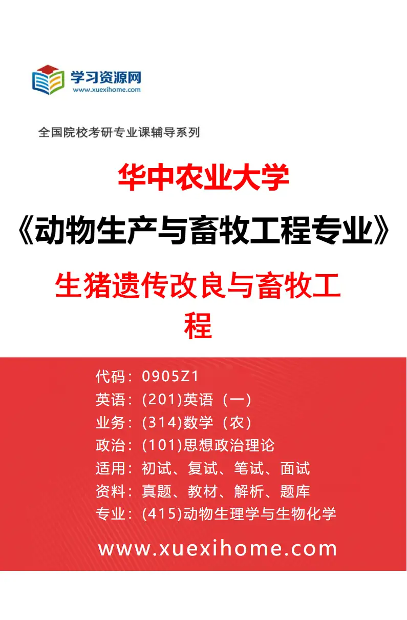 2027年华中农业大学动物生产与畜牧工程专业（02）生猪遗传改良与畜牧工程研究方向考研资料