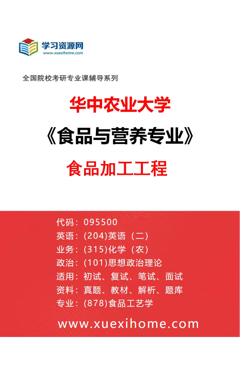 2027年华中农业大学食品与营养专业（02）食品加工工程研究方向考研资料