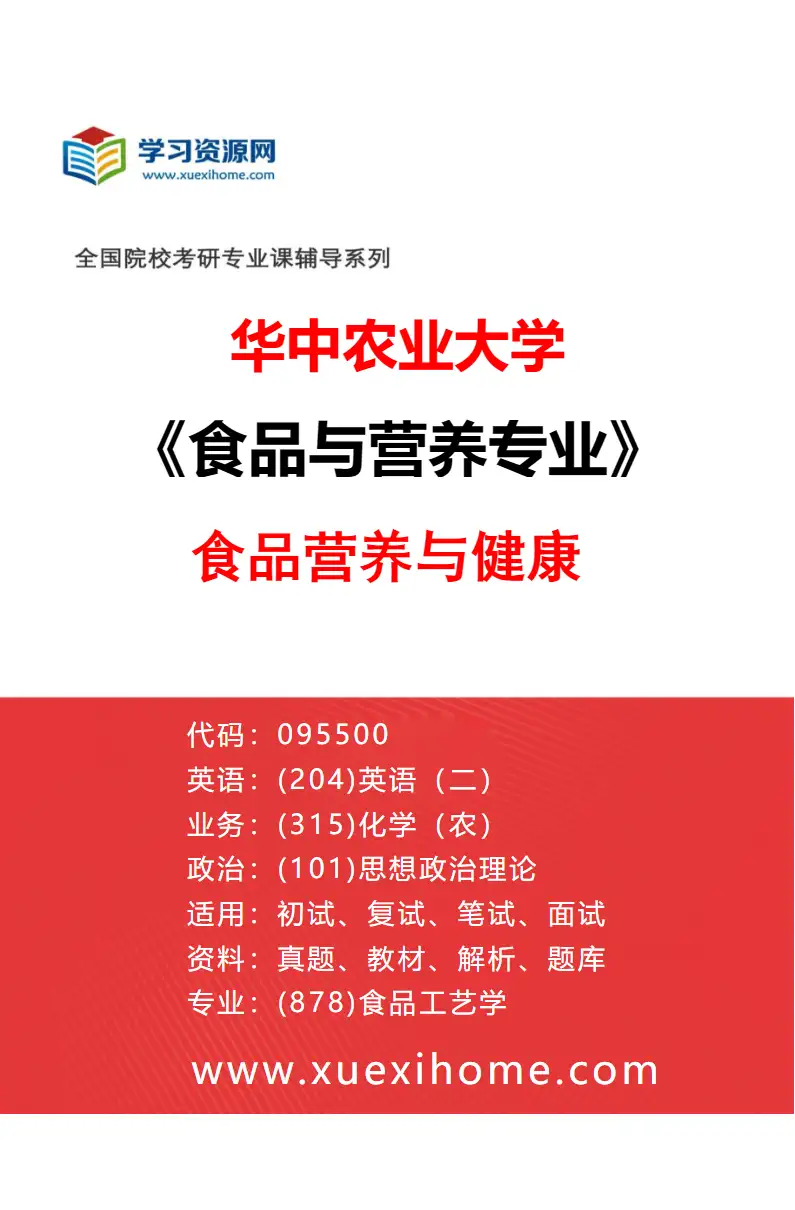 2027年华中农业大学食品与营养专业（01）食品营养与健康研究方向考研资料