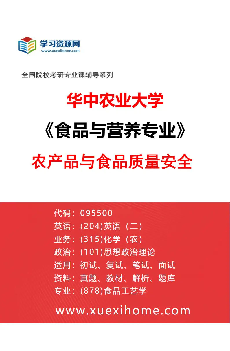 2027年华中农业大学食品与营养专业（03）农产品与食品质量安全研究方向考研资料