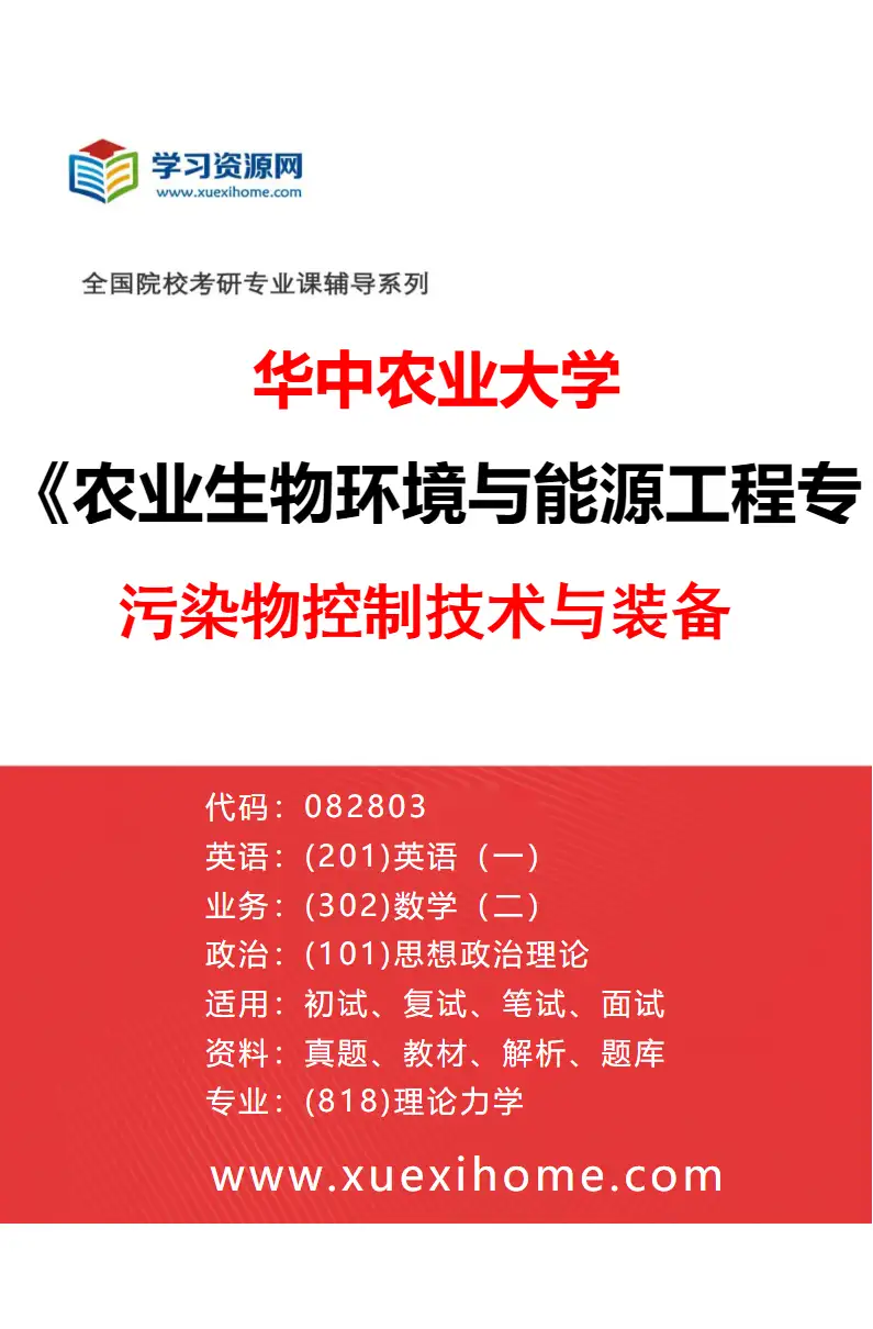 2027年华中农业大学农业生物环境与能源工程专业（02）污染物控制技术与装备研究方向考研资料
