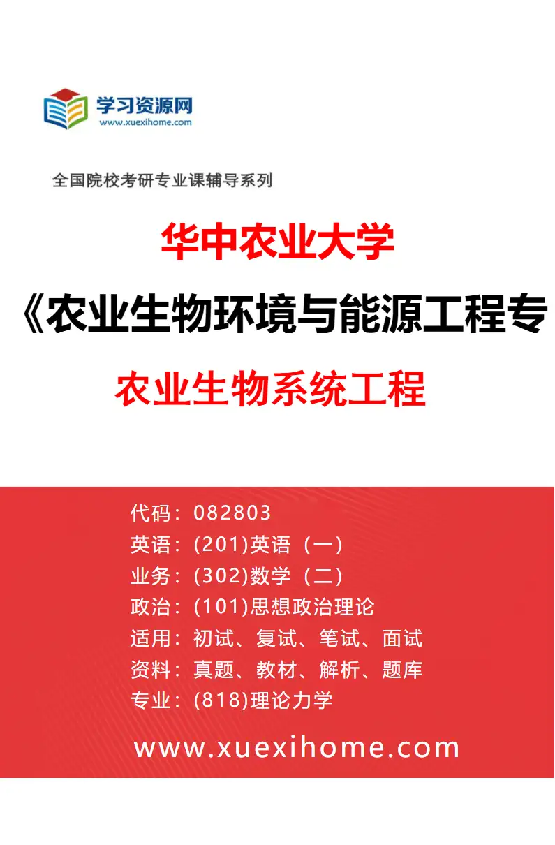2027年华中农业大学农业生物环境与能源工程专业（04）农业生物系统工程研究方向考研资料