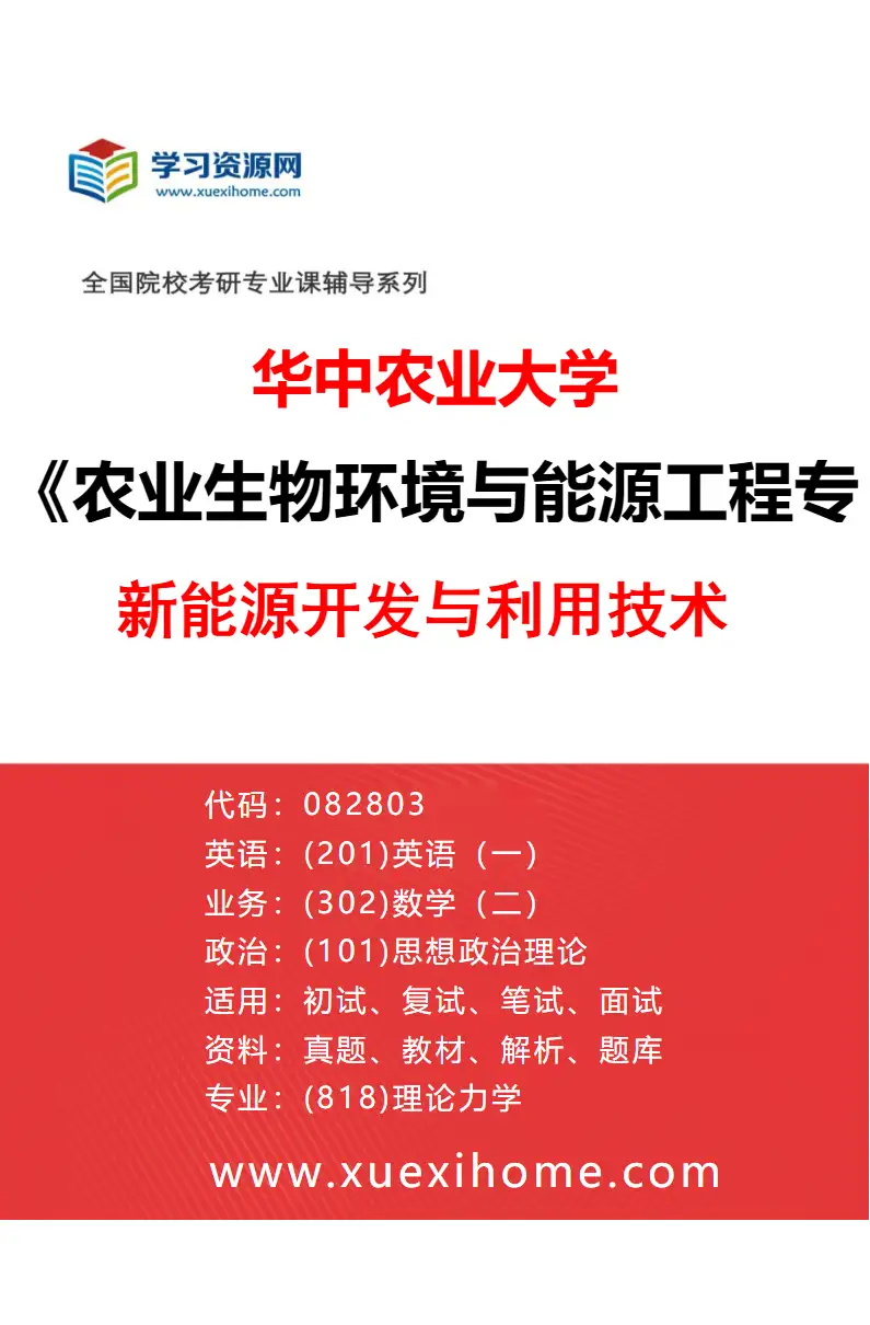 2027年华中农业大学农业生物环境与能源工程专业（03）新能源开发与利用技术研究方向考研资料