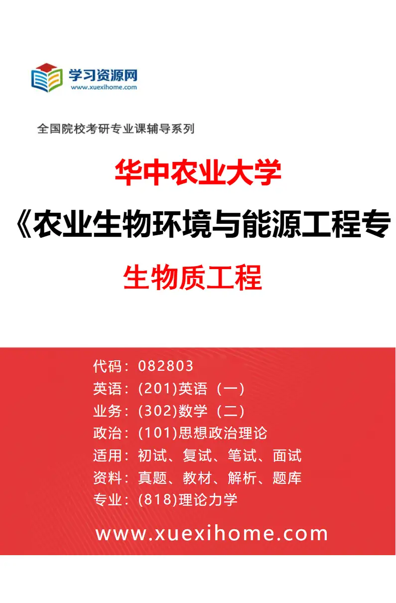 2027年华中农业大学农业生物环境与能源工程专业（01）生物质工程研究方向考研资料
