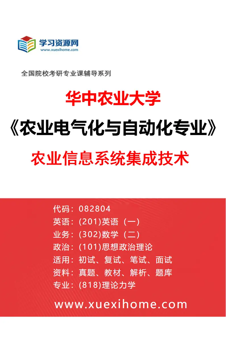 2027年华中农业大学农业电气化与自动化专业（03）农业信息系统集成技术研究方向考研资料