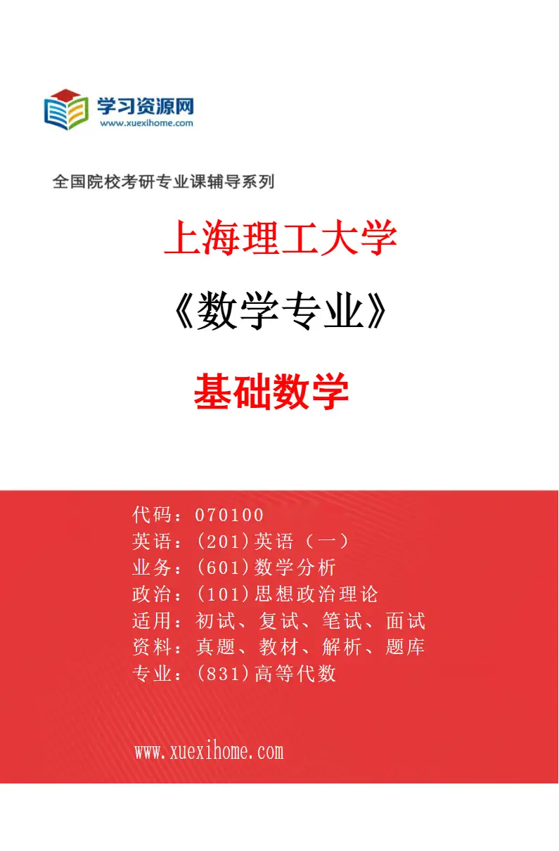 2027年上海理工大学数学专业（01）基础数学研究方向考研资料