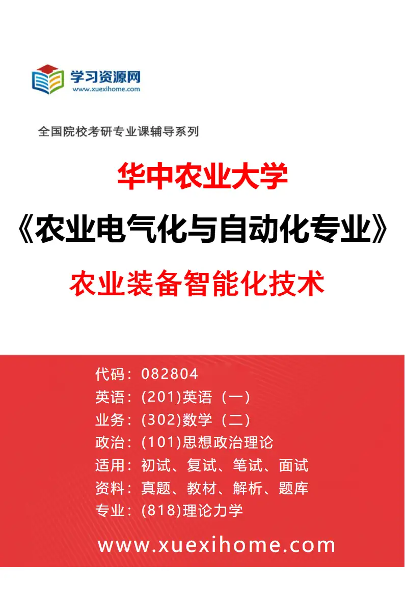 2027年华中农业大学农业电气化与自动化专业（04）农业装备智能化技术研究方向考研资料