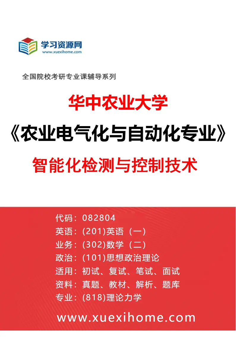 2027年华中农业大学农业电气化与自动化专业（01）智能化检测与控制技术研究方向考研资料