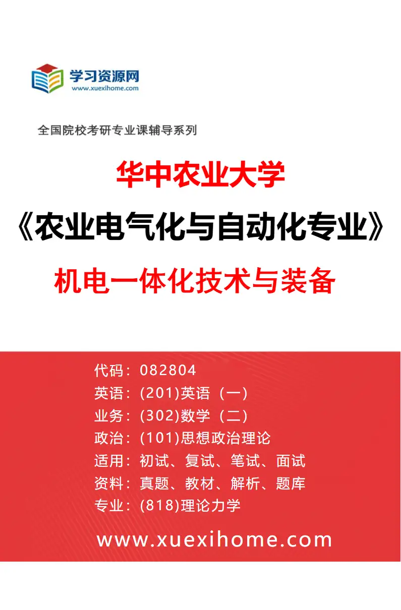2027年华中农业大学农业电气化与自动化专业（02）机电一体化技术与装备研究方向考研资料