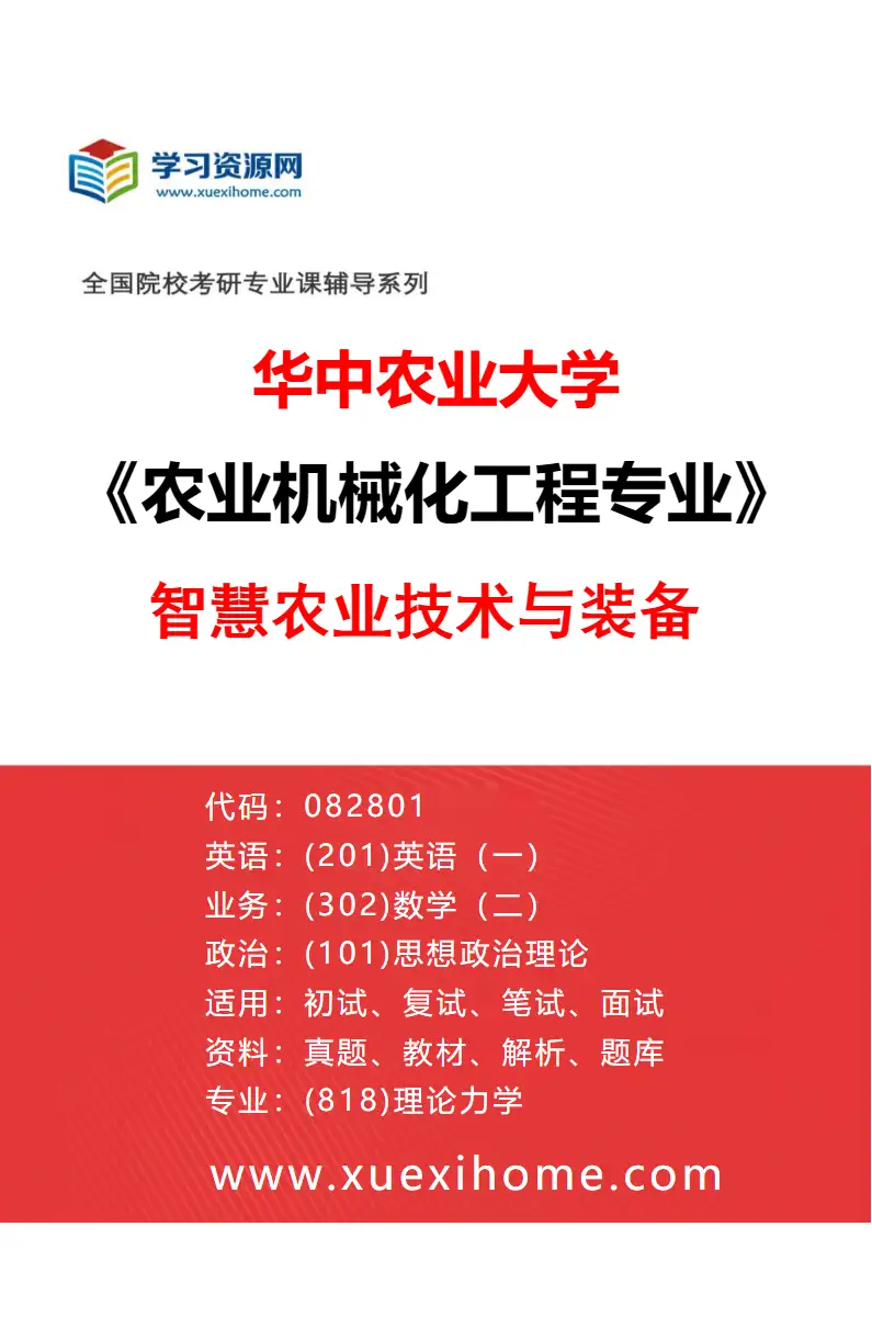 2027年华中农业大学农业机械化工程专业（03）智慧农业技术与装备研究方向考研资料