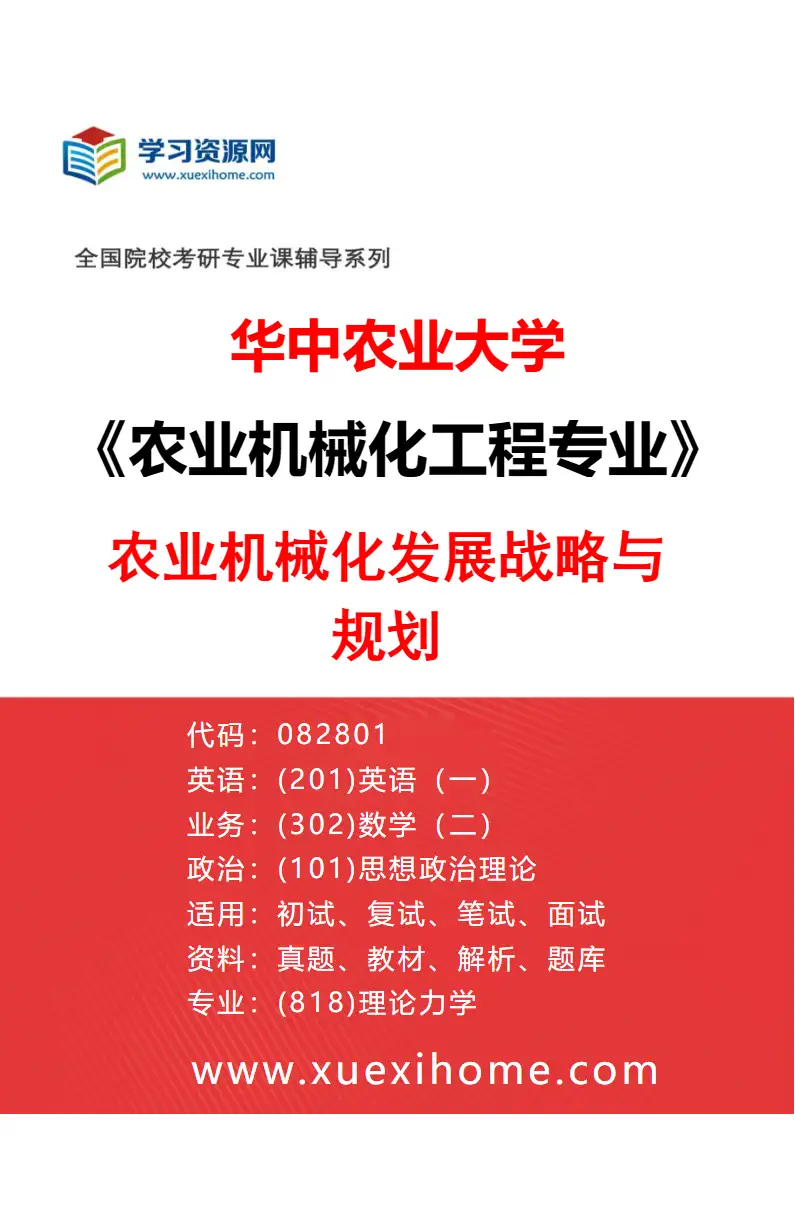 2027年华中农业大学农业机械化工程专业（01）农业机械化发展战略与规划研究方向考研资料