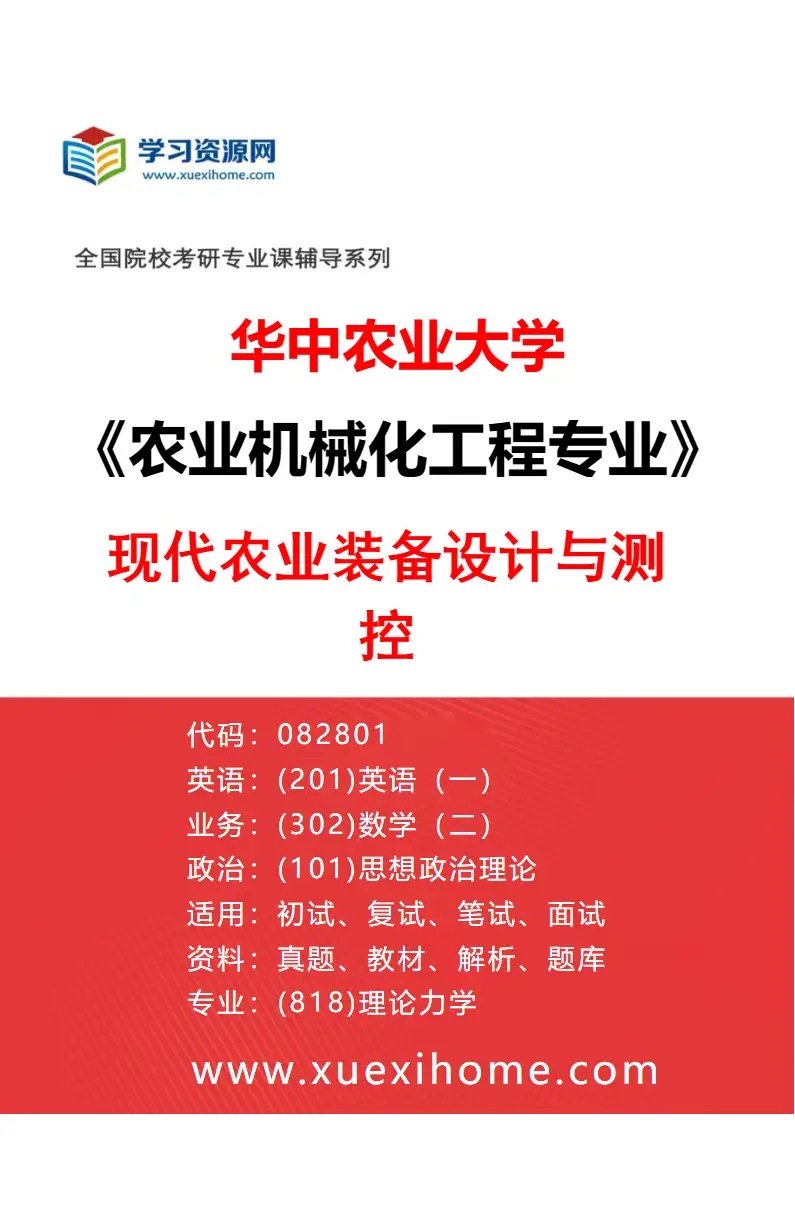 2027年华中农业大学农业机械化工程专业（02）现代农业装备设计与测控研究方向考研资料
