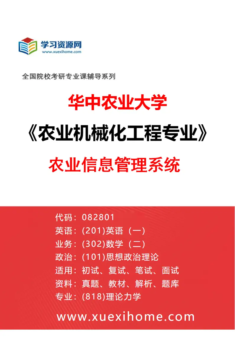 2027年华中农业大学农业机械化工程专业（04）农业信息管理系统研究方向考研资料