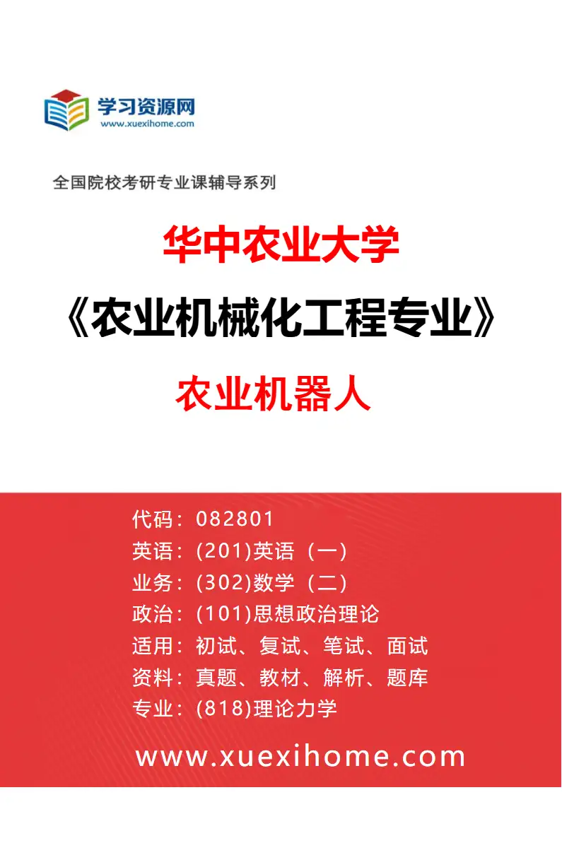 2027年华中农业大学农业机械化工程专业（05）农业机器人研究方向考研资料