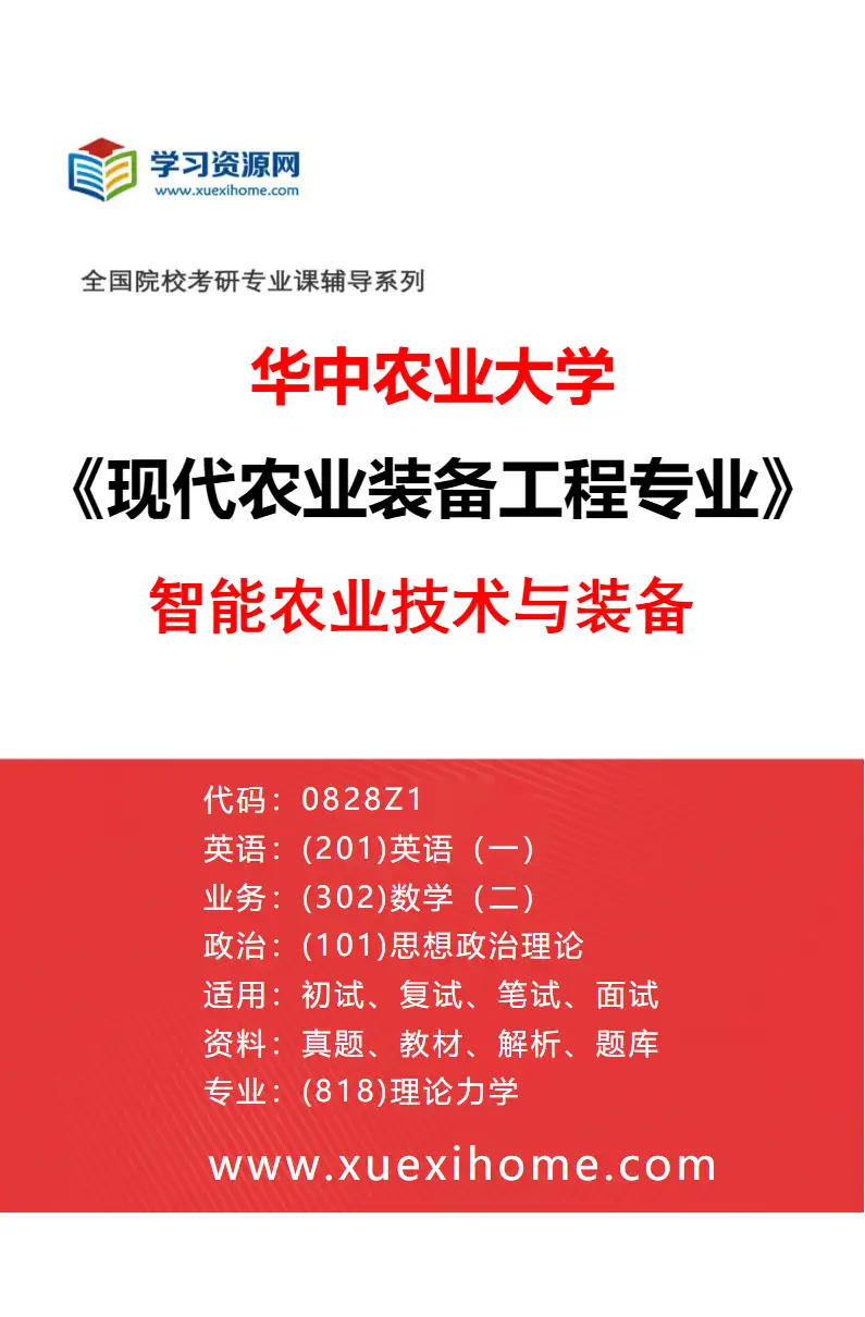 2027年华中农业大学现代农业装备工程专业（02）智能农业技术与装备研究方向考研资料
