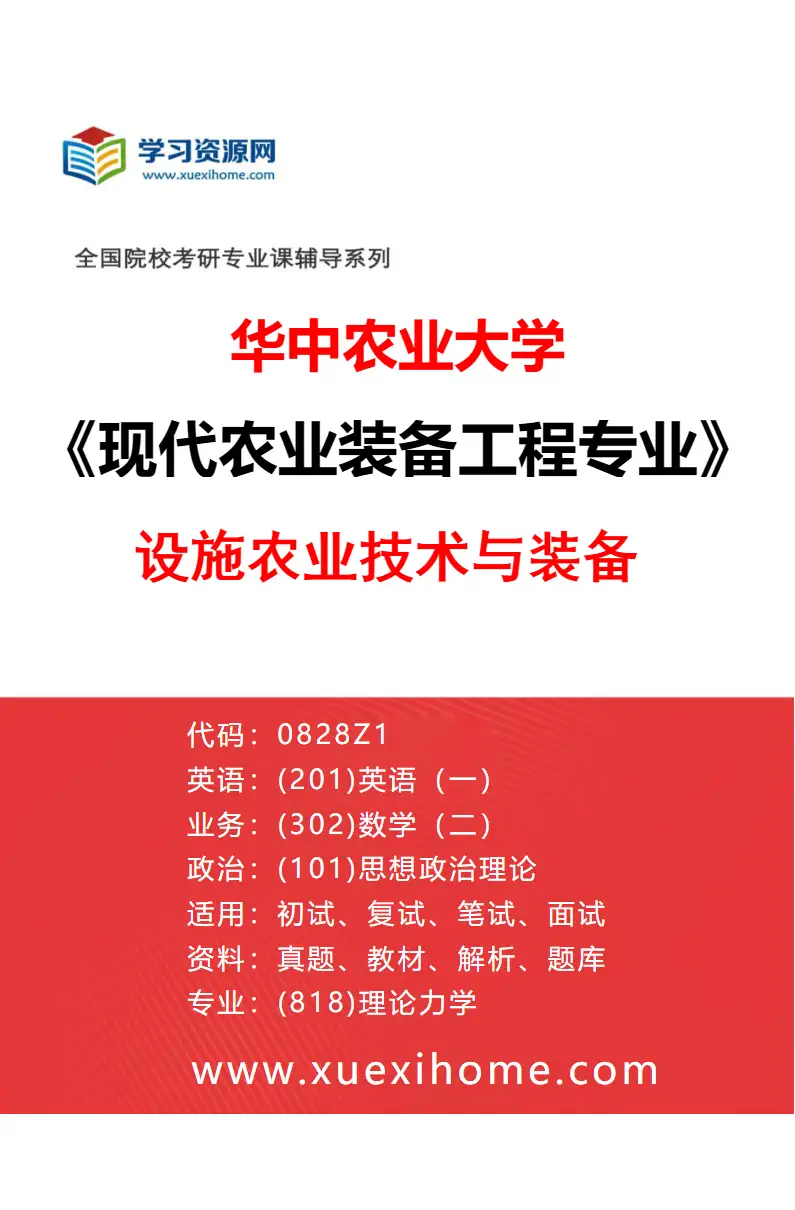 2027年华中农业大学现代农业装备工程专业（04）设施农业技术与装备研究方向考研资料