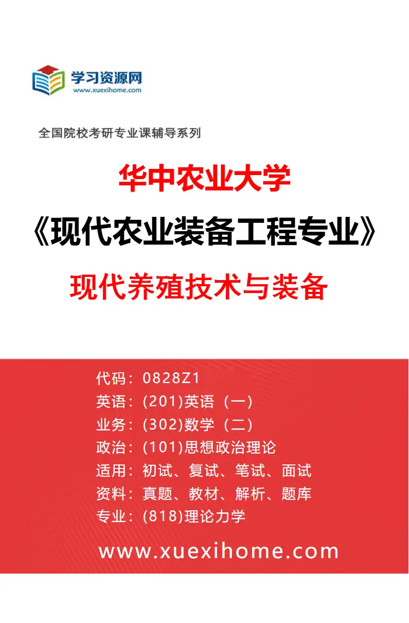 2027年华中农业大学现代农业装备工程专业（03）现代养殖技术与装备研究方向考研资料