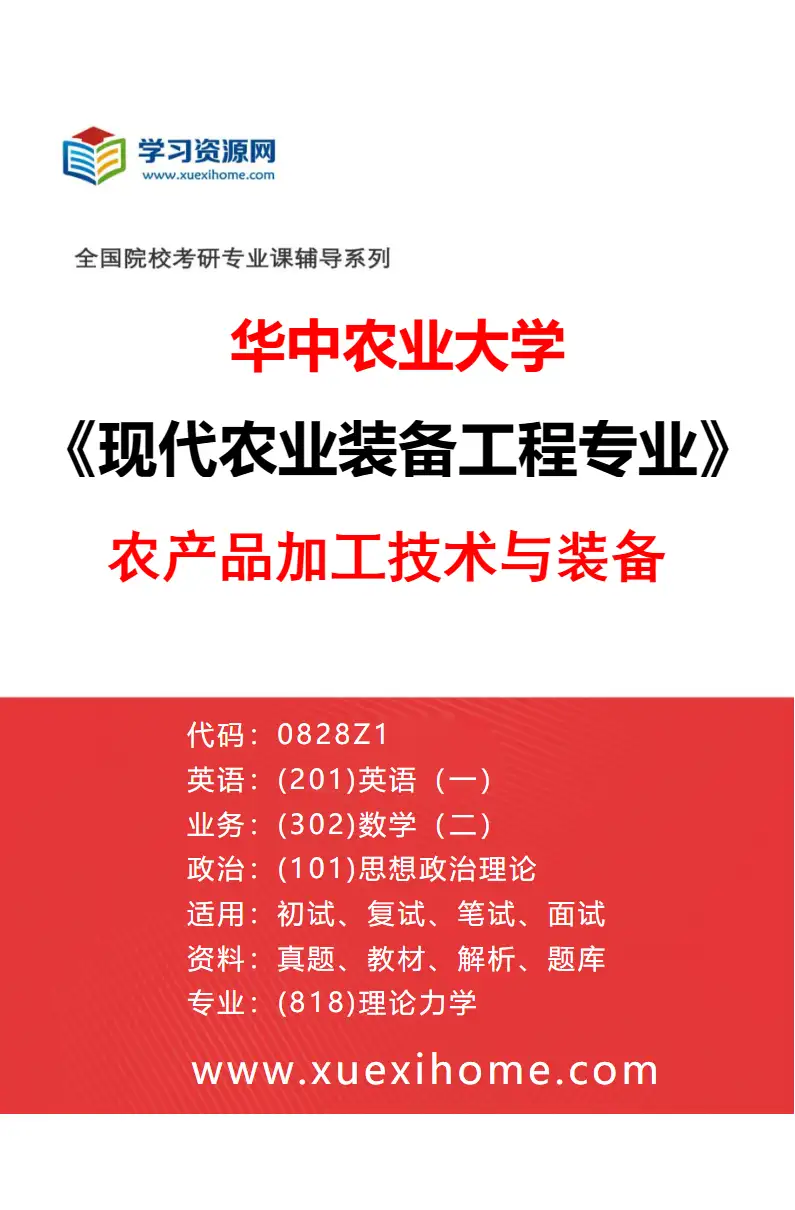 2027年华中农业大学现代农业装备工程专业（01）农产品加工技术与装备研究方向考研资料