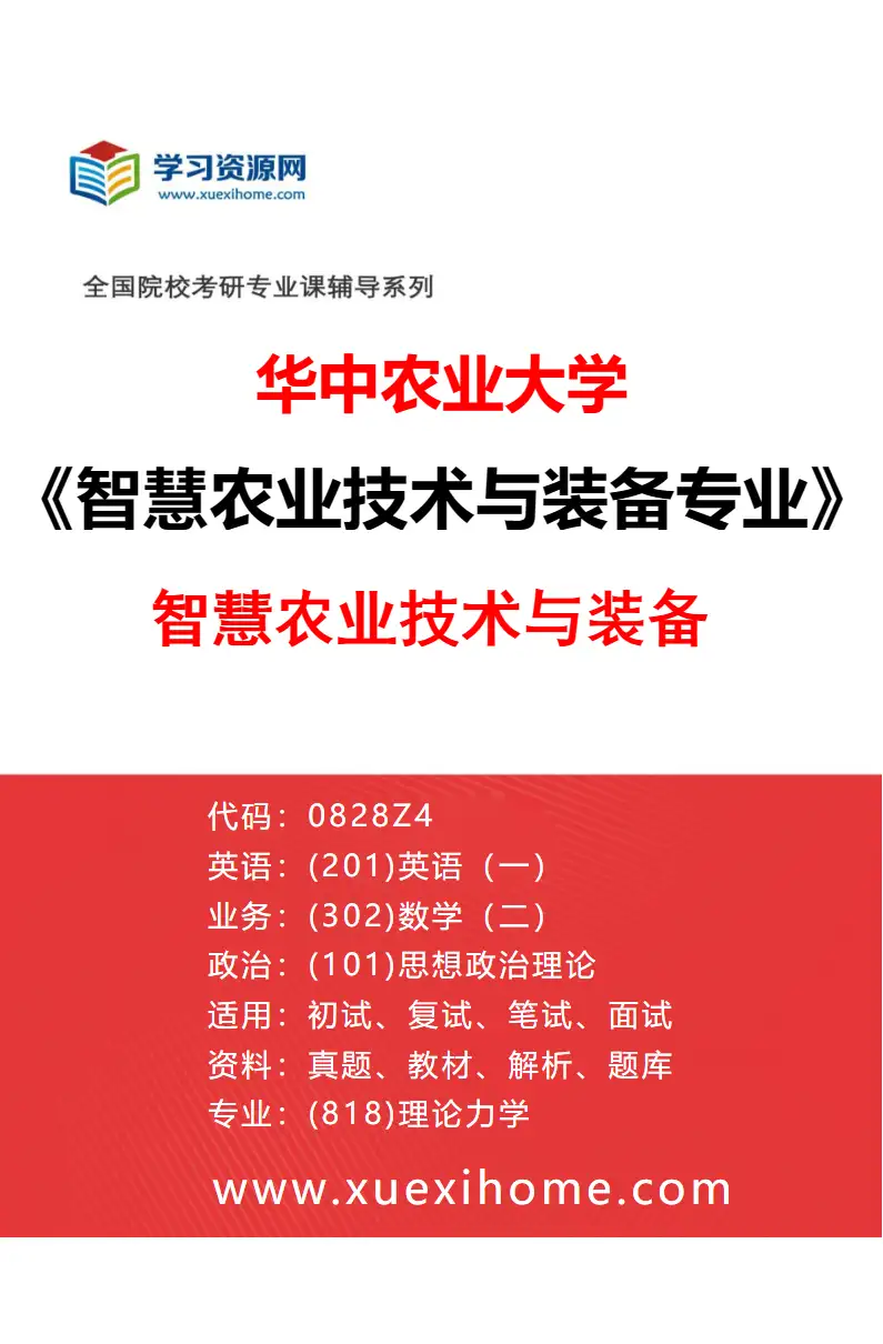 2027年华中农业大学智慧农业技术与装备专业（01）智慧农业技术与装备研究方向考研资料