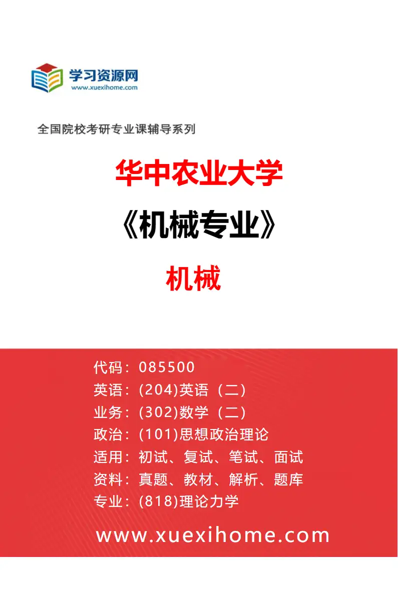 2027年华中农业大学机械专业（01）机械研究方向考研资料