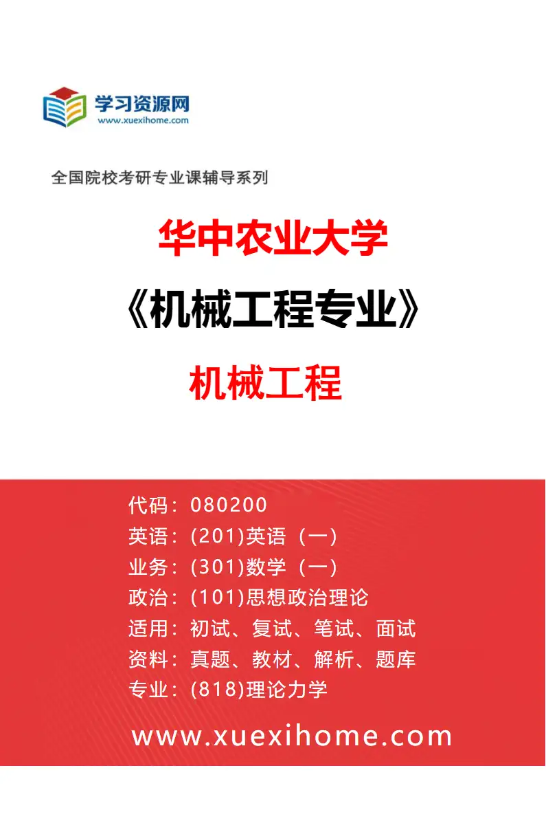 2027年华中农业大学机械工程专业（01）机械工程研究方向考研资料