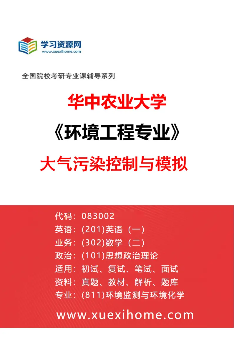 2027年华中农业大学环境工程专业（04）大气污染控制与模拟研究方向考研资料
