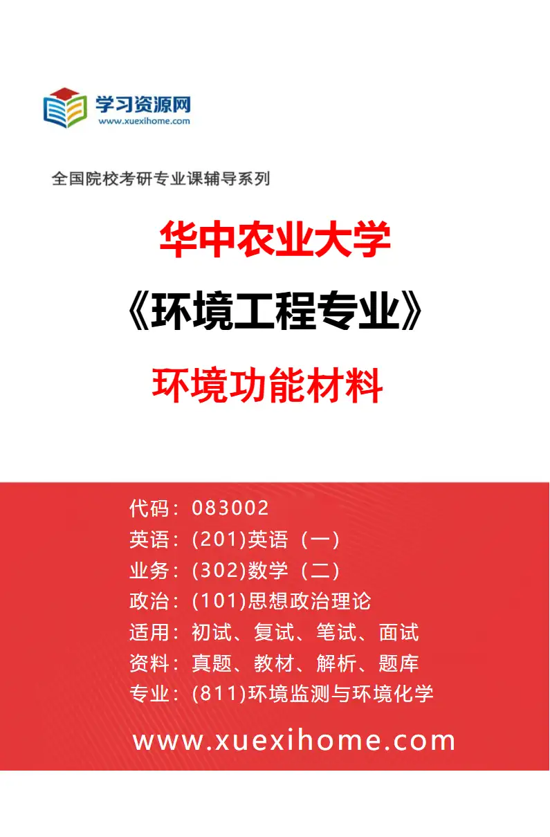 2027年华中农业大学环境工程专业（02）环境功能材料研究方向考研资料