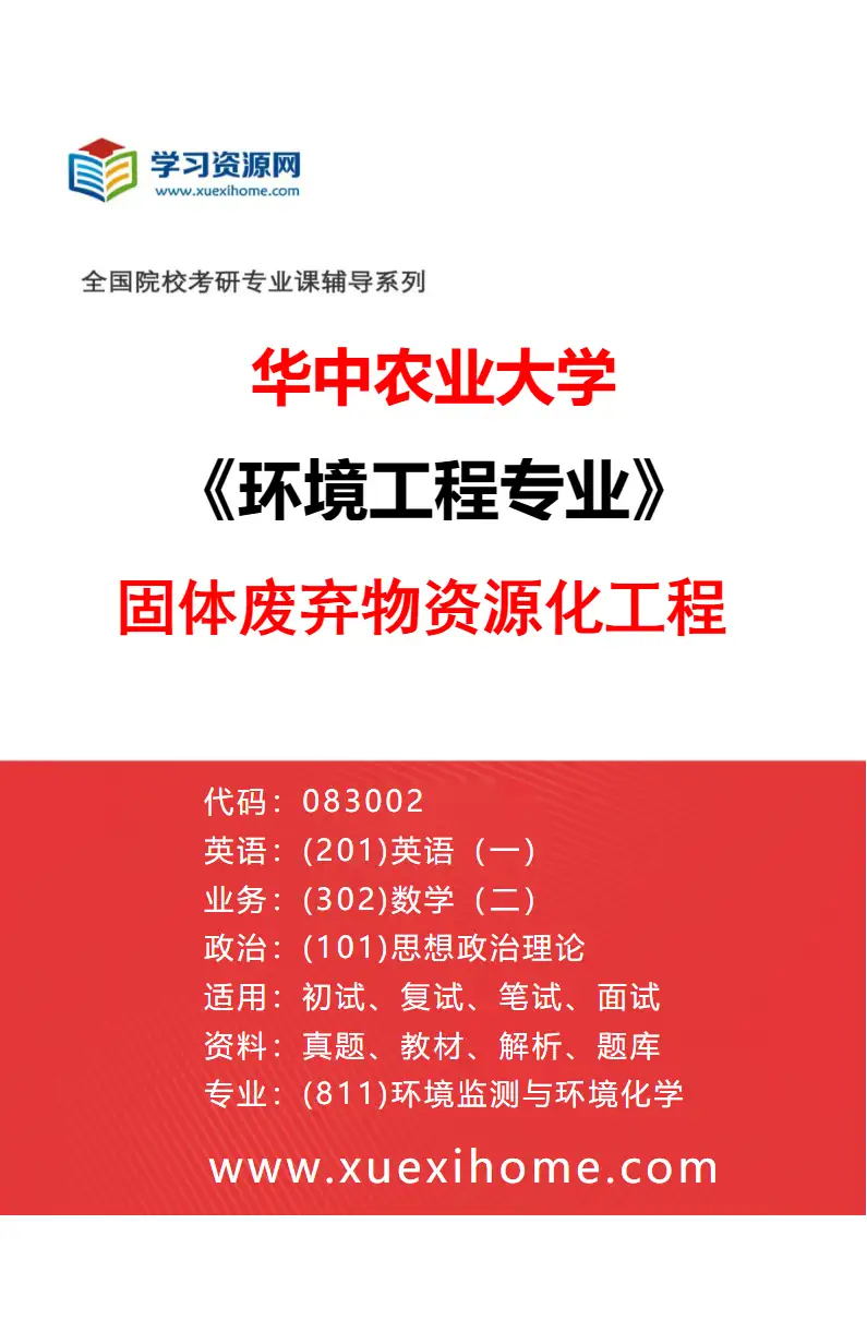 2027年华中农业大学环境工程专业（05）固体废弃物资源化工程研究方向考研资料