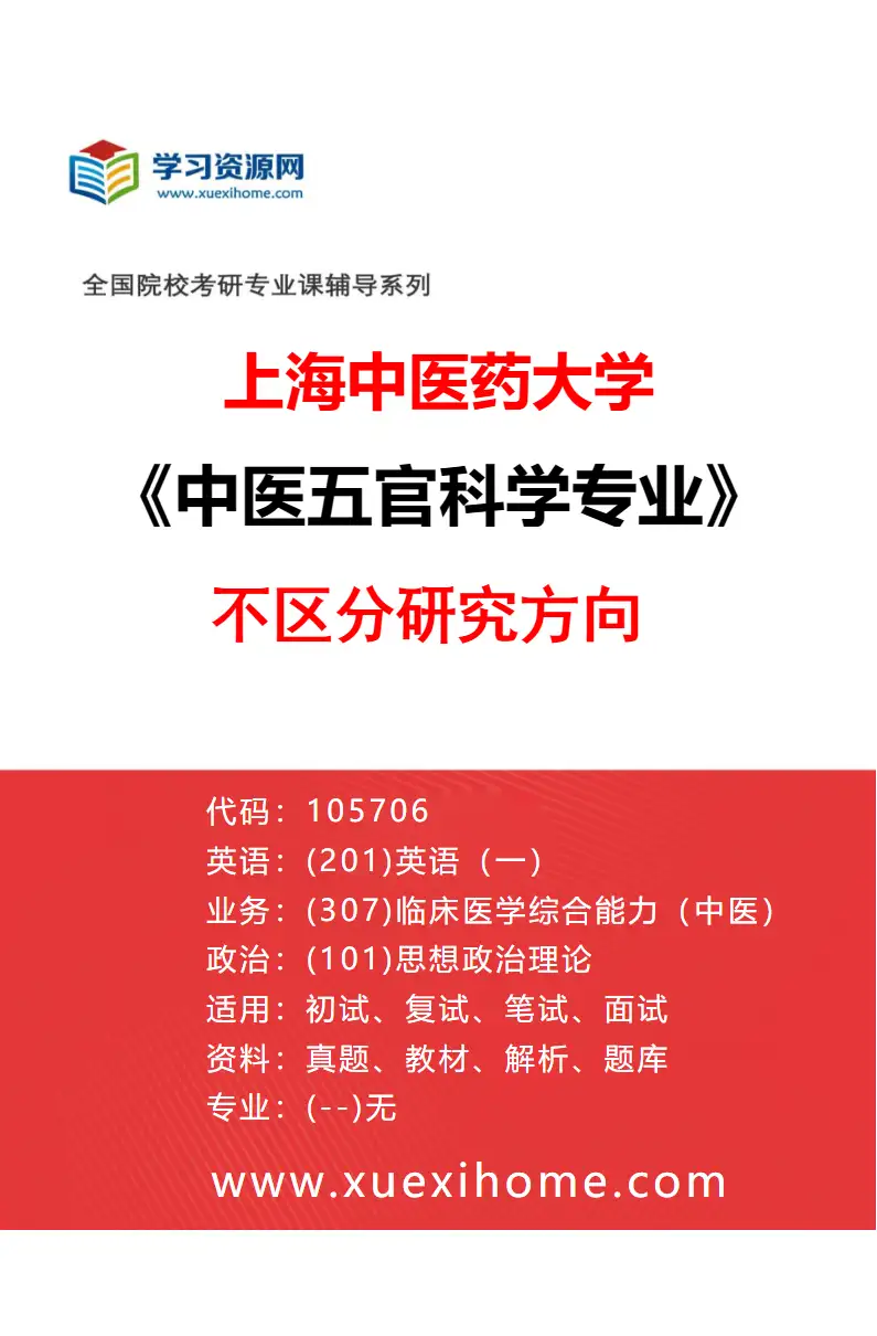 2027年上海中医药大学中医五官科学专业（00）不区分研究方向研究方向考研资料