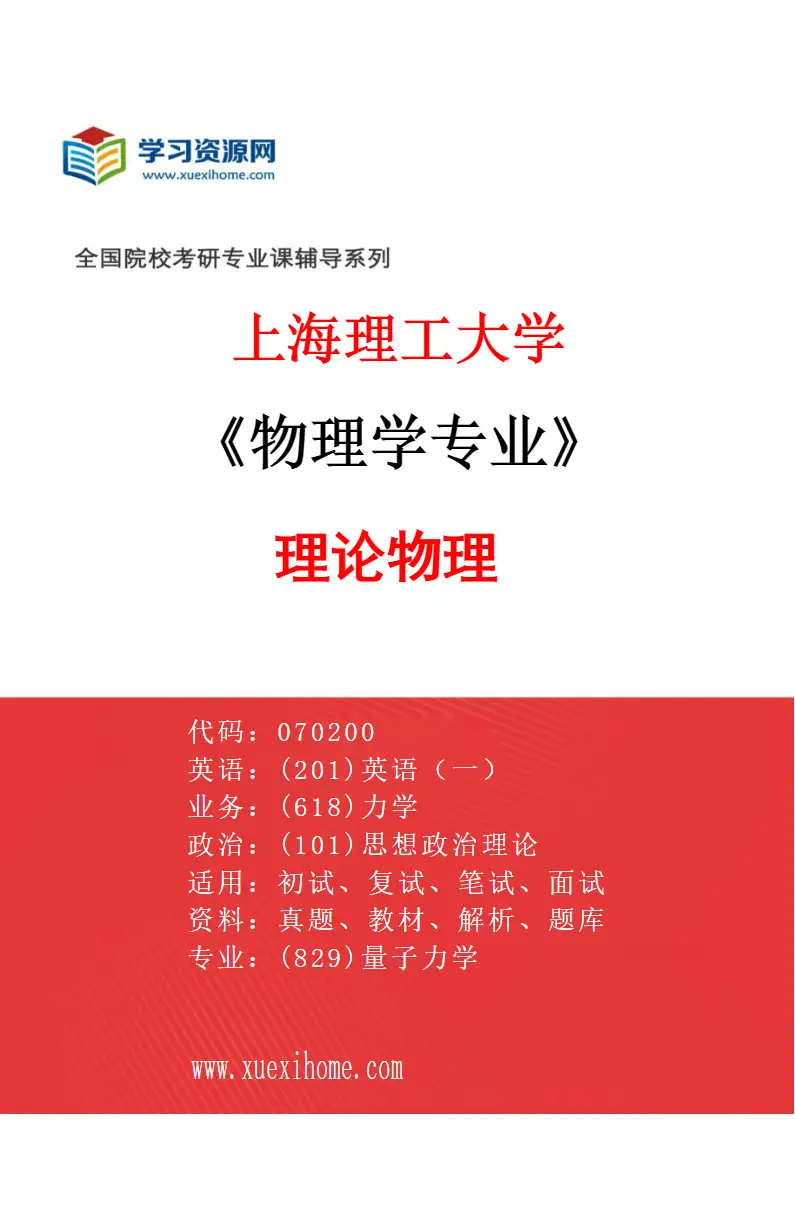 2027年上海理工大学物理学专业（01）理论物理研究方向考研资料